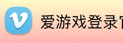 爱游戏登录官网 Logo